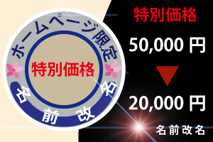 鹿児島市限定、出張姓名判断